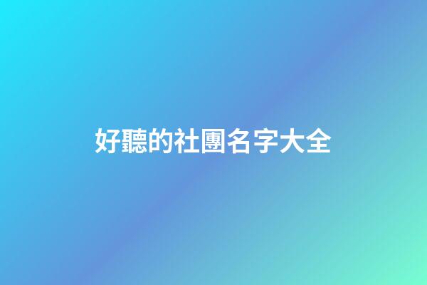 好聽的社團名字大全