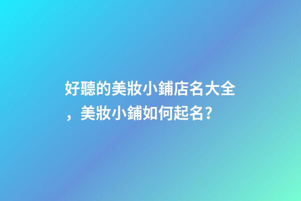 好聽的美妝小鋪店名大全，美妝小鋪如何起名？-第1張-店鋪起名-玄機派