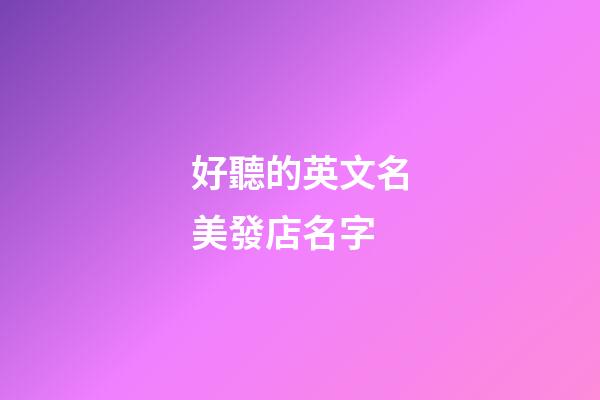 好聽的英文名美發店名字