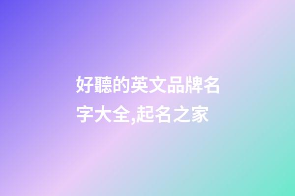 好聽的英文品牌名字大全,起名之家-第1張-商標起名-玄機派