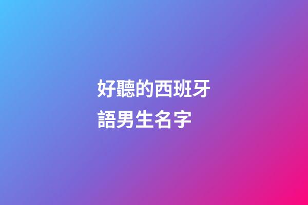 好聽的西班牙語男生名字(西班牙語男名字男生)-第1張-男孩起名-玄機派