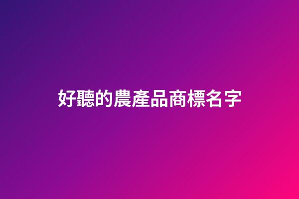 好聽的農產品商標名字