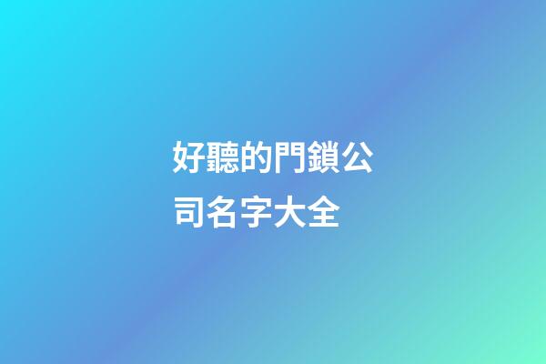 好聽的門鎖公司名字大全