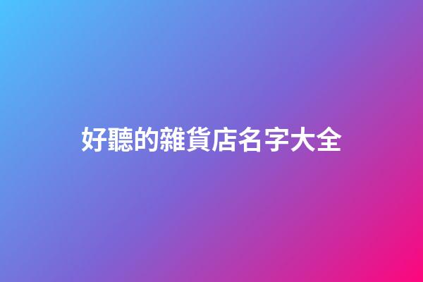 好聽的雜貨店名字大全