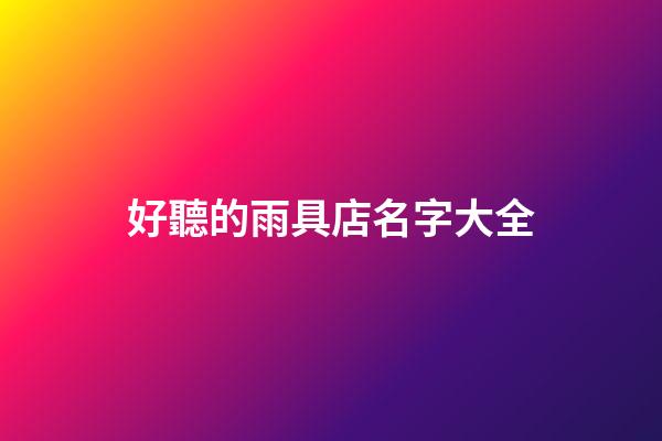 好聽的雨具店名字大全