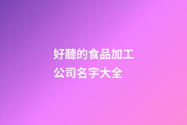 好聽的食品加工公司名字大全