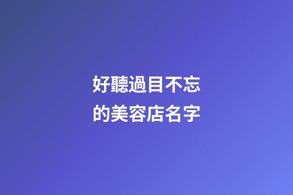好聽過目不忘的美容店名字-第1張-店鋪起名-玄機派