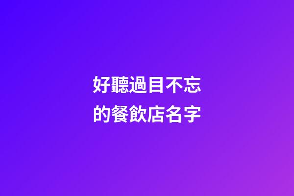 好聽過目不忘的餐飲店名字-第1張-店鋪起名-玄機派