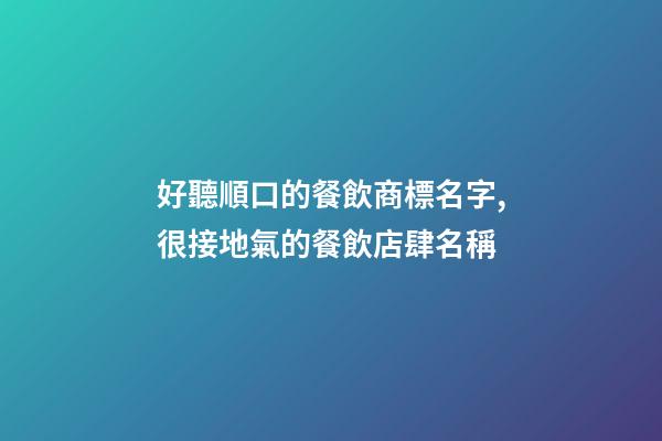 好聽順口的餐飲商標名字,很接地氣的餐飲店肆名稱-第1張-店鋪起名-玄機派
