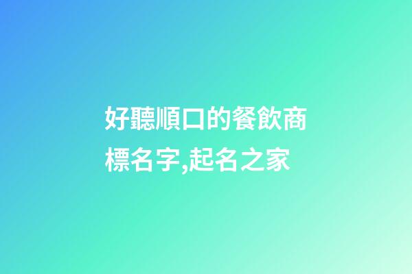 好聽順口的餐飲商標名字,起名之家