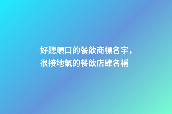 好聽順口的餐飲商標名字，很接地氣的餐飲店肆名稱-第1張-店鋪起名-玄機派