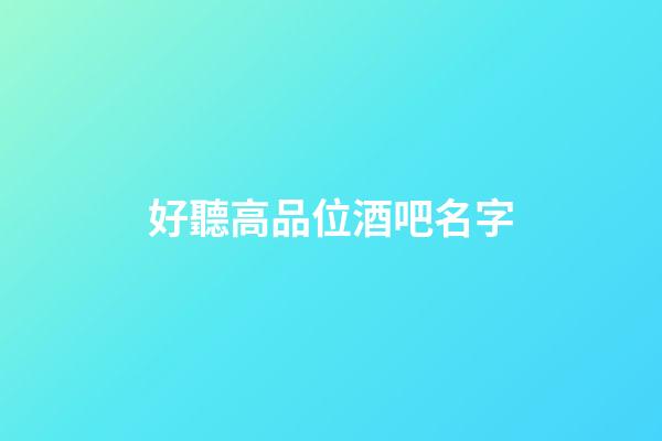 好聽高品位酒吧名字