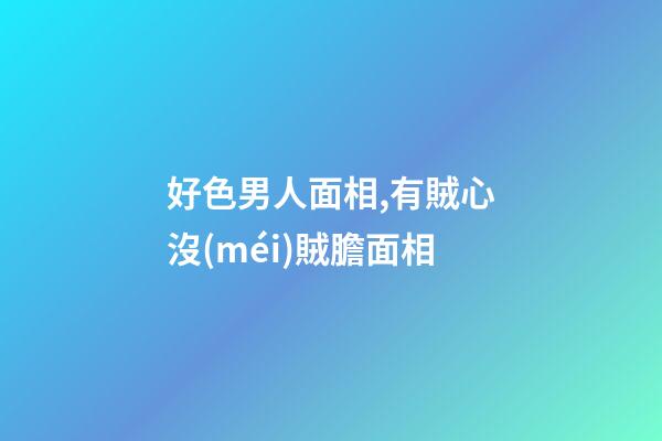 好色男人面相,有賊心沒(méi)賊膽面相