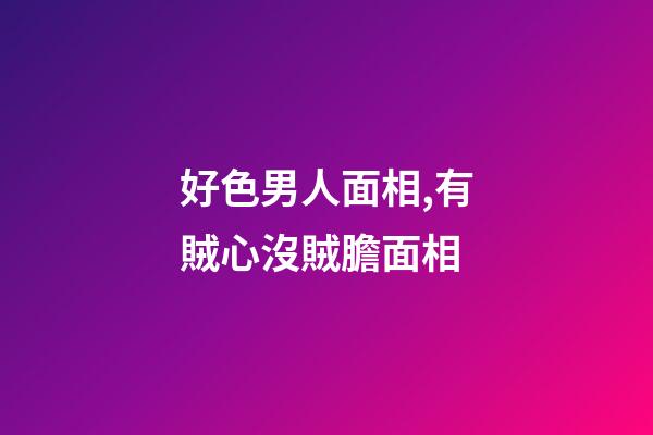 好色男人面相,有賊心沒賊膽面相