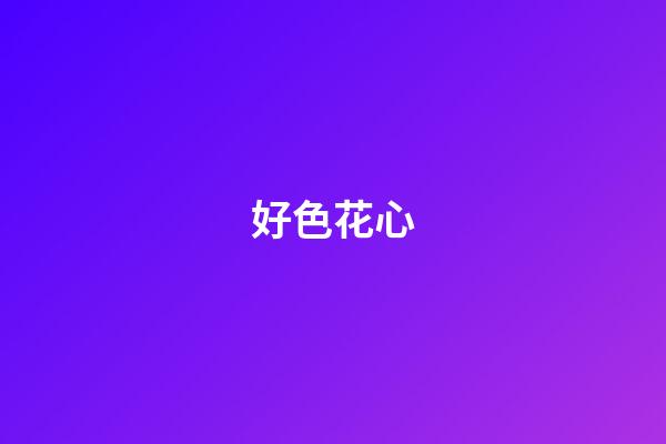 好色花心