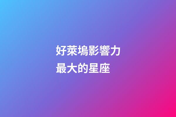好萊塢影響力最大的星座-第1張-星座運勢-玄機派