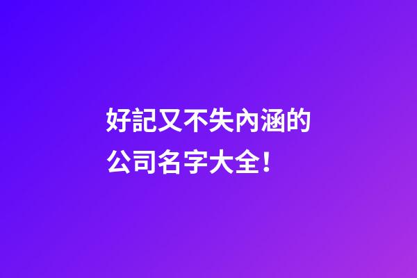 好記又不失內涵的公司名字大全！-第1張-公司起名-玄機派