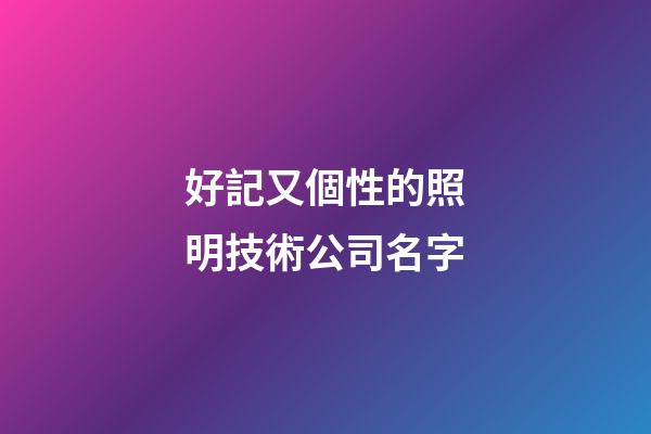 好記又個性的照明技術公司名字-第1張-公司起名-玄機派