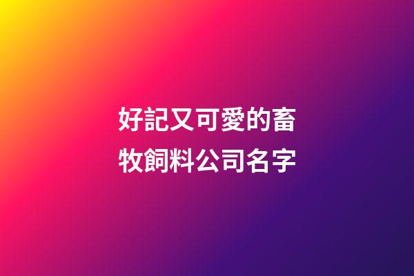 好記又可愛的畜牧飼料公司名字-第1張-公司起名-玄機派