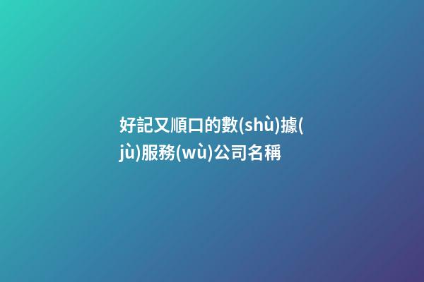 好記又順口的數(shù)據(jù)服務(wù)公司名稱-第1張-公司起名-玄機派