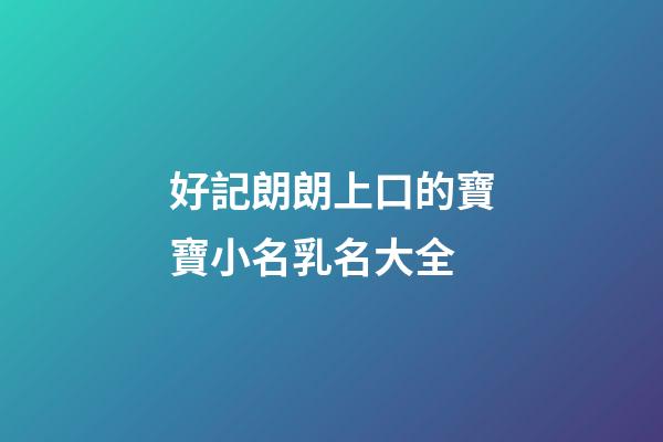 好記朗朗上口的寶寶小名乳名大全