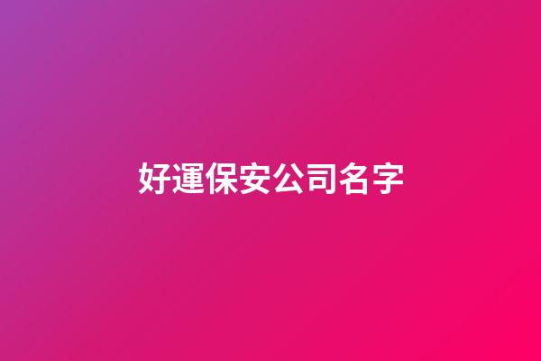 好運保安公司名字-第1張-公司起名-玄機派