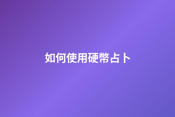如何使用硬幣占卜