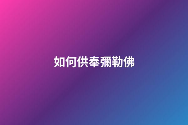 如何供奉彌勒佛