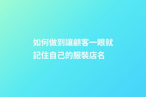 如何做到讓顧客一眼就記住自己的服裝店名
