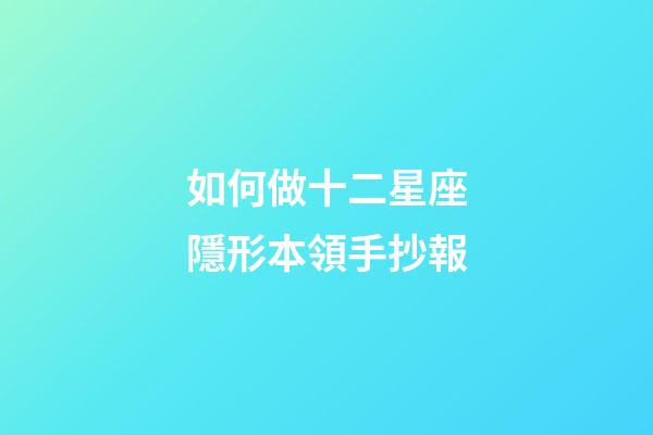 如何做十二星座隱形本領手抄報