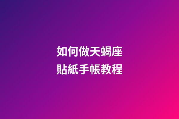 如何做天蝎座貼紙手帳教程-第1張-星座運勢-玄機派