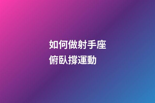 如何做射手座俯臥撐運動-第1張-星座運勢-玄機派