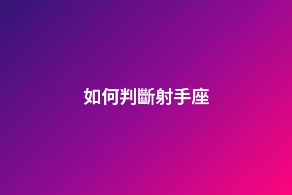 如何判斷射手座-第1張-星座運勢-玄機派
