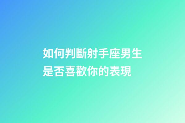 如何判斷射手座男生是否喜歡你的表現-第1張-星座運勢-玄機派