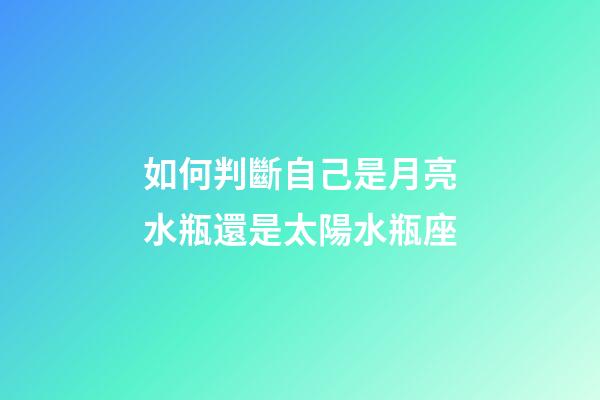 如何判斷自己是月亮水瓶還是太陽水瓶座-第1張-星座運(yùn)勢(shì)-玄機(jī)派