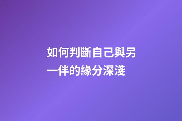 如何判斷自己與另一伴的緣分深淺