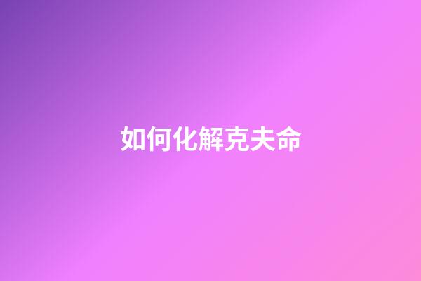 如何化解克夫命