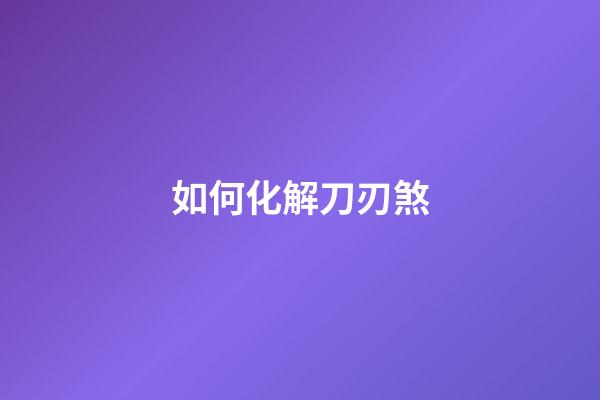 如何化解刀刃煞