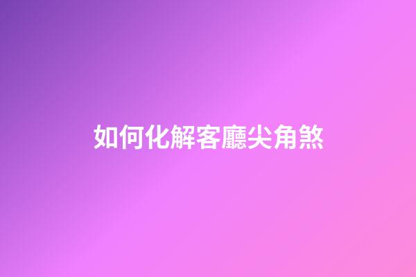 如何化解客廳尖角煞