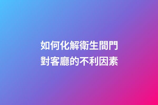 如何化解衛生間門對客廳的不利因素