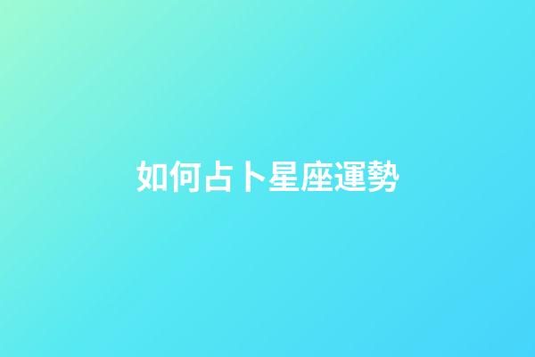 如何占卜星座運勢-第1張-星座運勢-玄機派