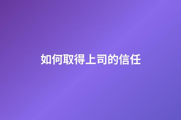 如何取得上司的信任