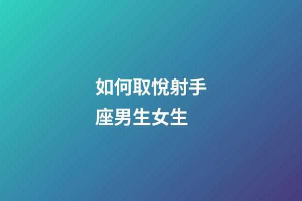 如何取悅射手座男生女生-第1張-星座運勢-玄機派