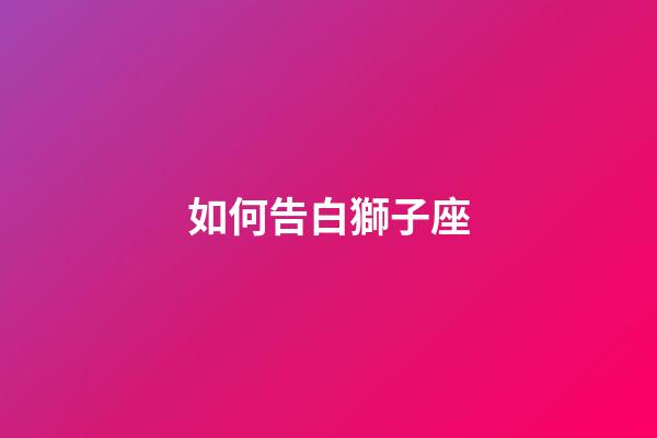 如何告白獅子座