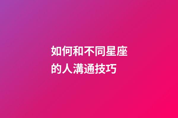 如何和不同星座的人溝通技巧