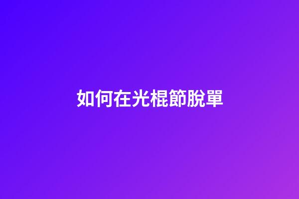 如何在光棍節脫單