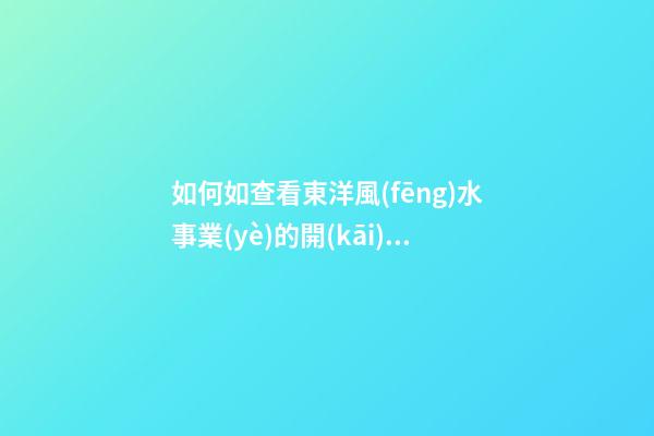 如何如查看東洋風(fēng)水事業(yè)的開(kāi)運(yùn)法？