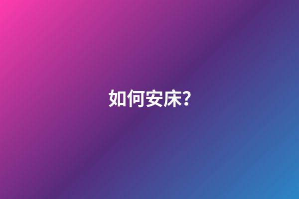 如何安床？