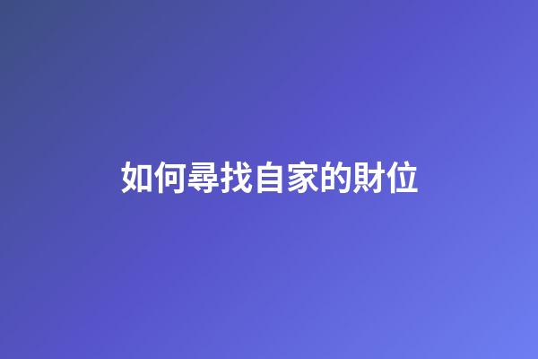 如何尋找自家的財位