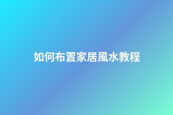 如何布置家居風水教程